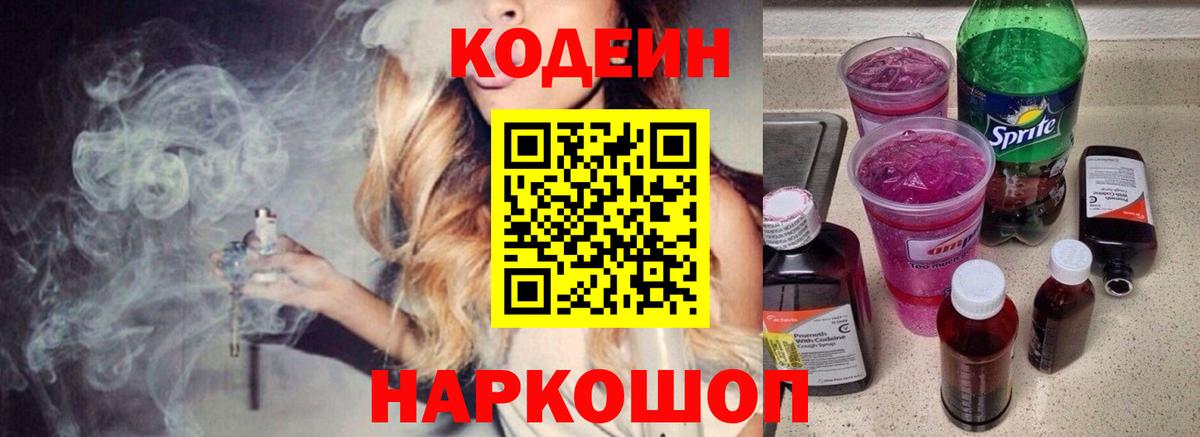 Кодеин Purple Drank Нижнеудинск